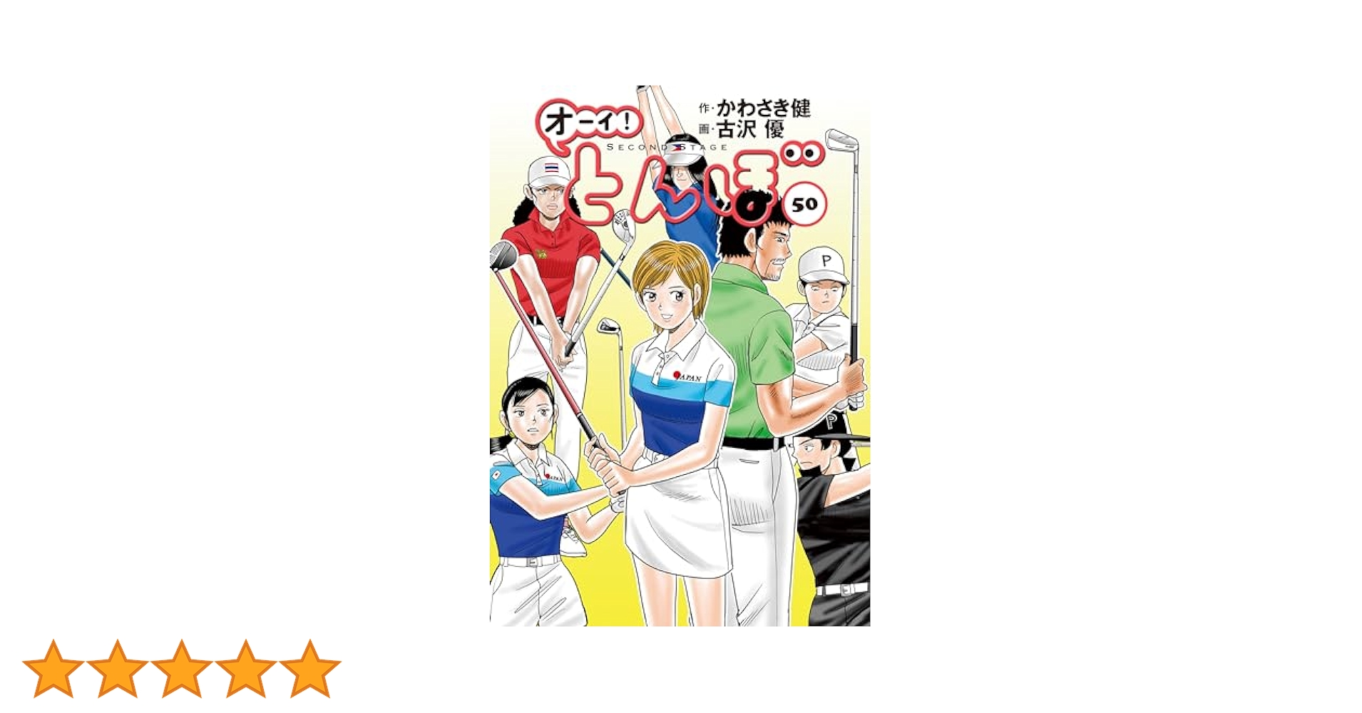 オーイ！ とんぼ 第50巻 (ゴルフダイジェストコミックス